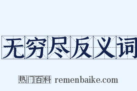 无穷尽反义词是什么意思的图片